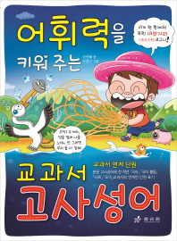 어휘력을 키워 주는 교과서 고사성어